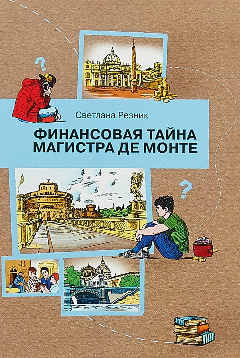 

Финансовая тайна Магистра де Монте