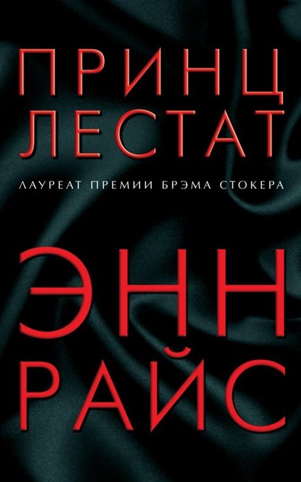 

Принц Лестат