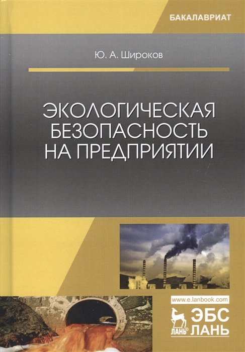 Широков Ю. - Экологическая безопасность на предприятии. Учебное пособие