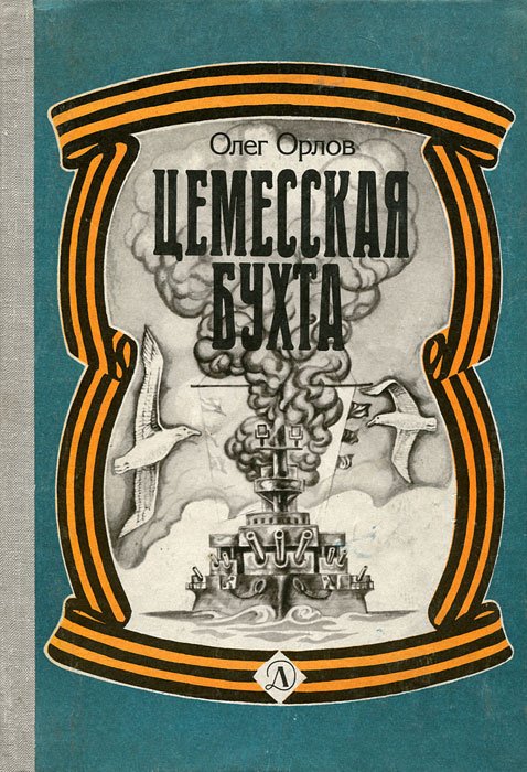 

Цемесская бухта