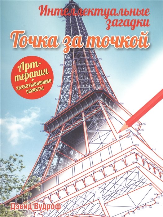

Интеллектуальные загадки. Точка за точкой