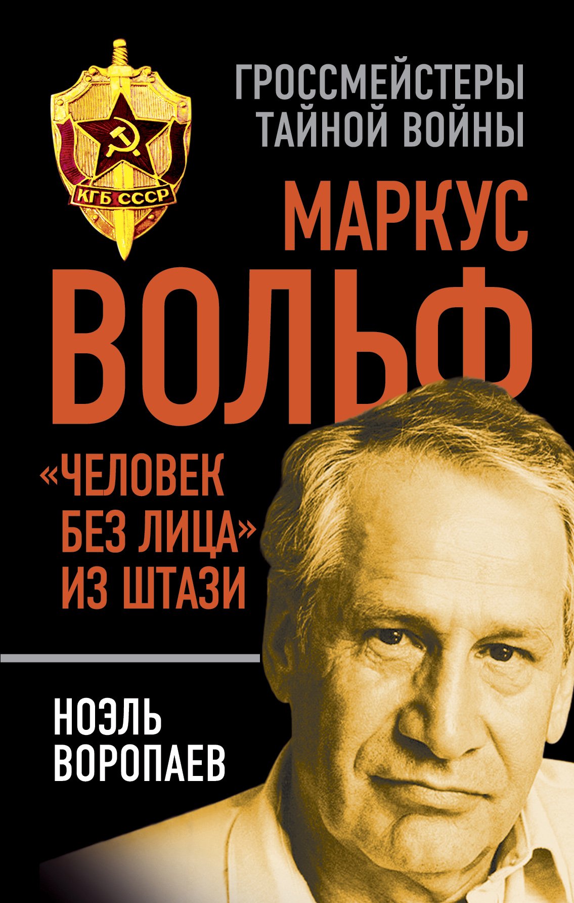 

Маркус Вольф. "Человек без лица" из Штази