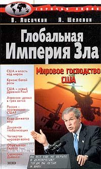 лисичкин в глобальная империя зла мировое господство сша Лисичкин В. Глобальная Империя Зла: Мировое господство США