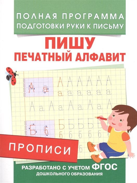 Столяренко А. В. - Прописи. Пишу печатный алфавит