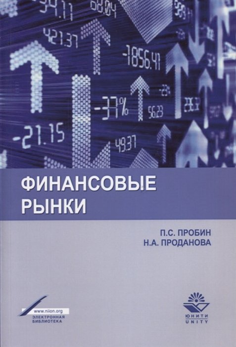 Пробин П., Проданова Н. - Финансовые рынки. Учебное пособие