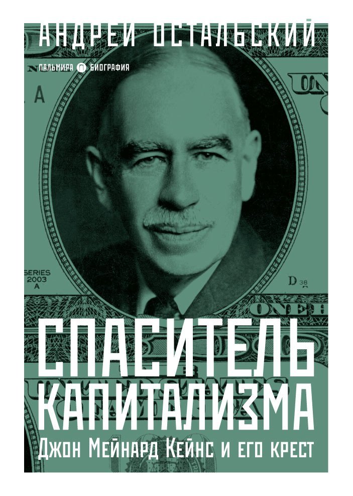 

Спаситель Капитализма. Джон Мейнард Кейнс и его крест