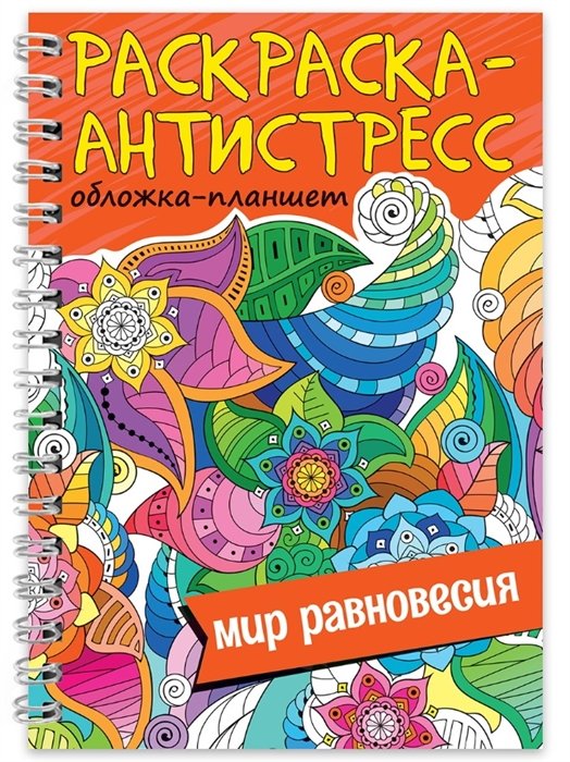  - Раскраска-антистресс «Мир равновесия»