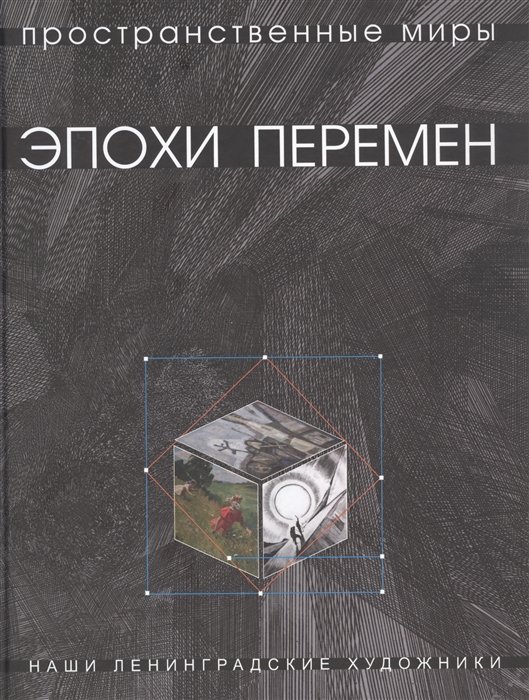 Горбунова Т. - Пространственные миры эпохи перемен. Наши ленинградские художники