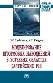 Любимова О., Кочуров Б. Моделирование штормовых наводнений в устьевых областях балтийских рек. Монография