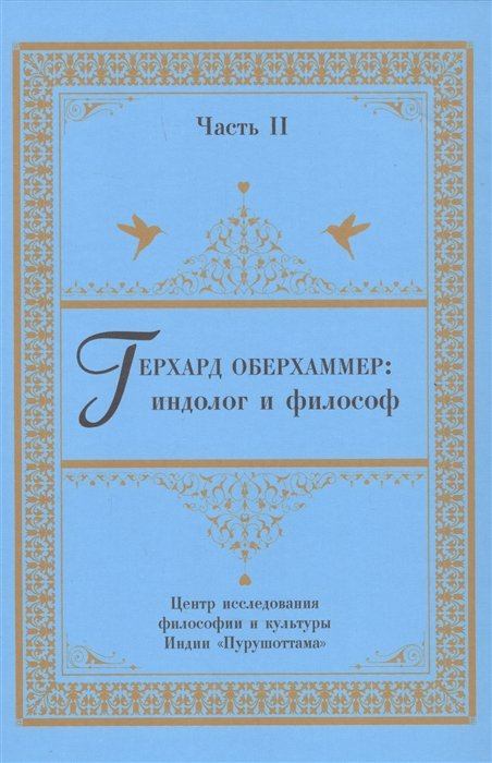 Псху Р.В. - Герхард Оберхаммер: индолог и философ. Часть II