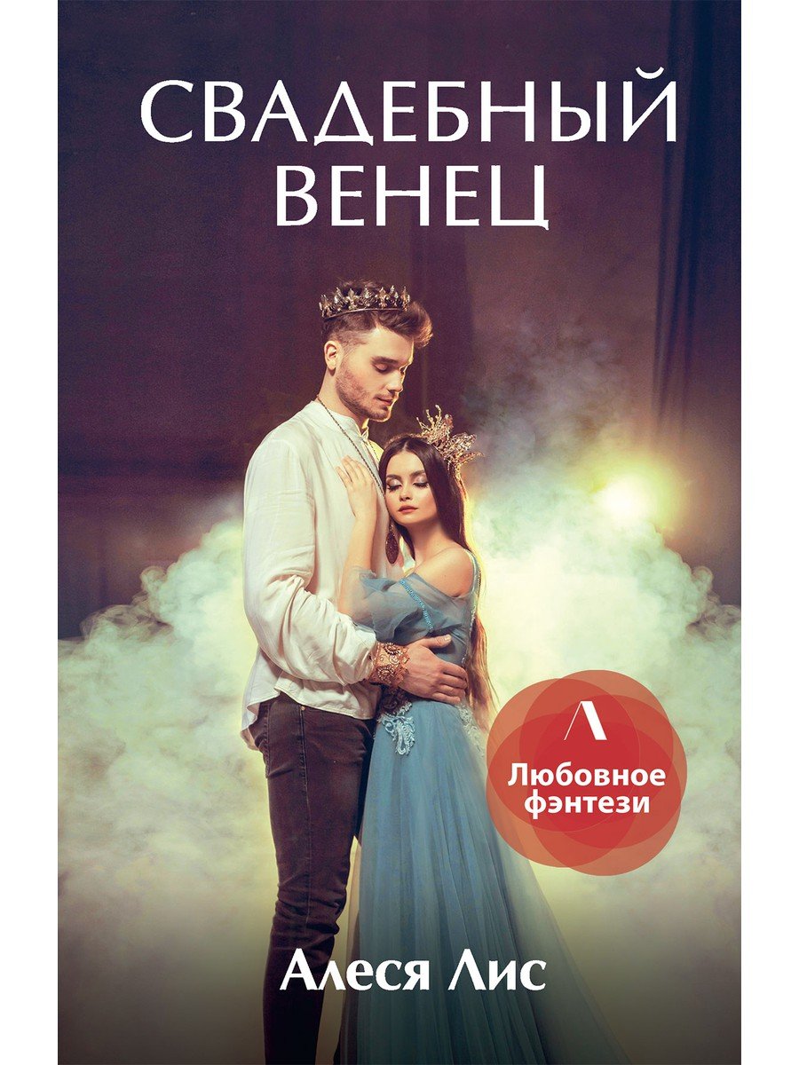 Романы елизаветы дворецкой червонная русь. Малиновская прыжок. Последний венец. Святой нимб и терновый венец. Жемчужина книга.