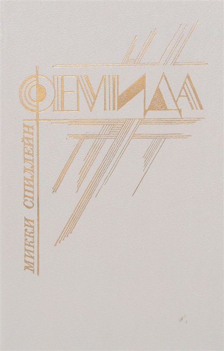 

Фемида. Том 4