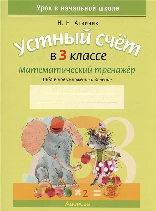

Устный счет в 3 классе. Математический тренажер. Табличное умножение и деление