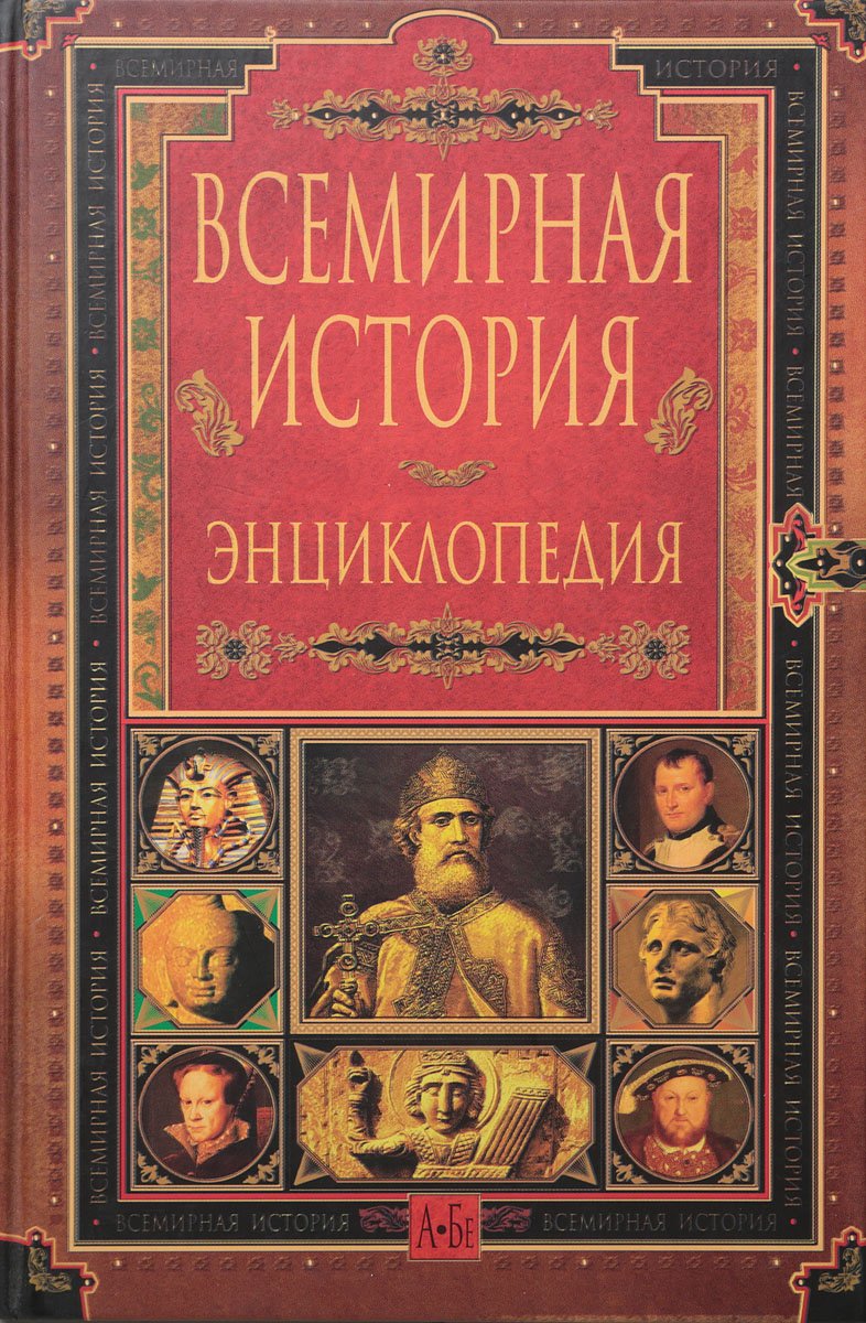 

Всемирная история. Энциклопедия в 14 томах. Том 3. Гв-Ж