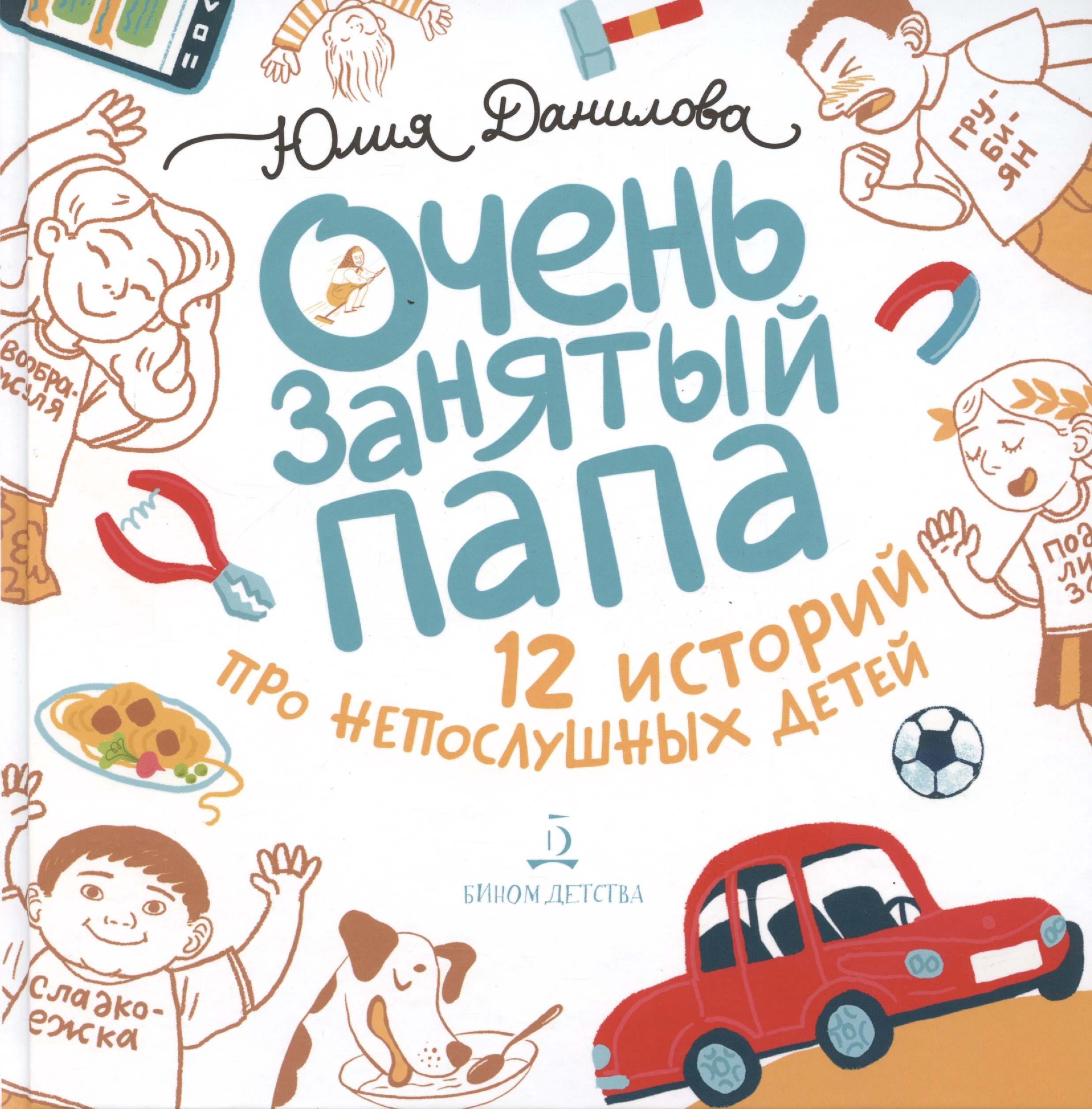 

Очень занятый папа. 12 историй про непослушных детей.