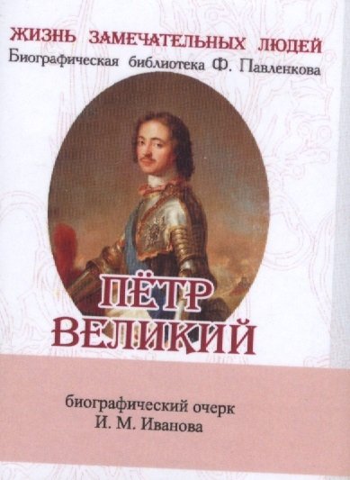 Иванов И. - Петр Великий. Его жизнь и государственная деятельность. Биографический очерк (миниатюрное издание)