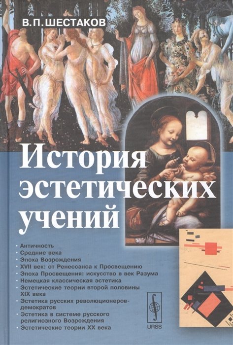 История эстетических учений