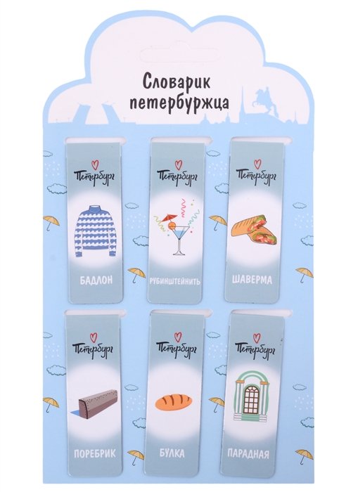 

Магнитные закладки СПб Словарик петербуржца (бирюзовый) (6шт)