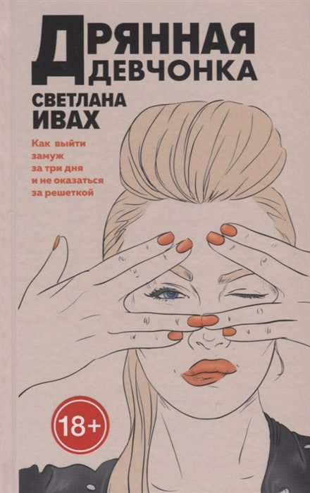 

Дрянная девчонка