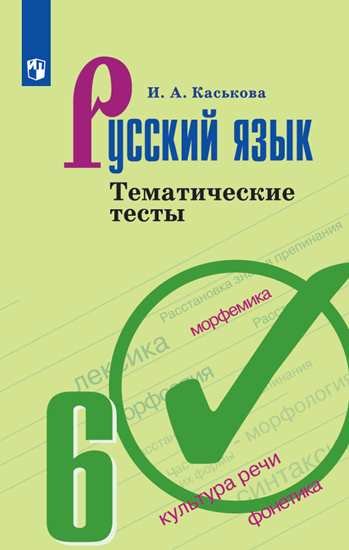 Каськова И.А. - Каськова. Русский язык. Тематические тесты. 6 класс