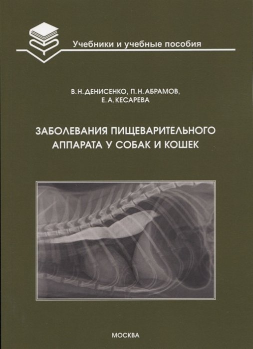 Заболевания пищеварительного аппарата у собак и кошек: Учебное пособие