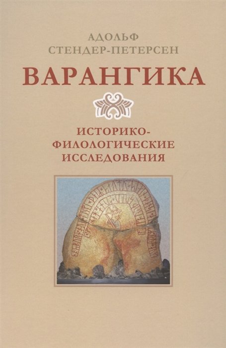 Стендер-Петерсен А. - Варангика: историко-филологические исследования