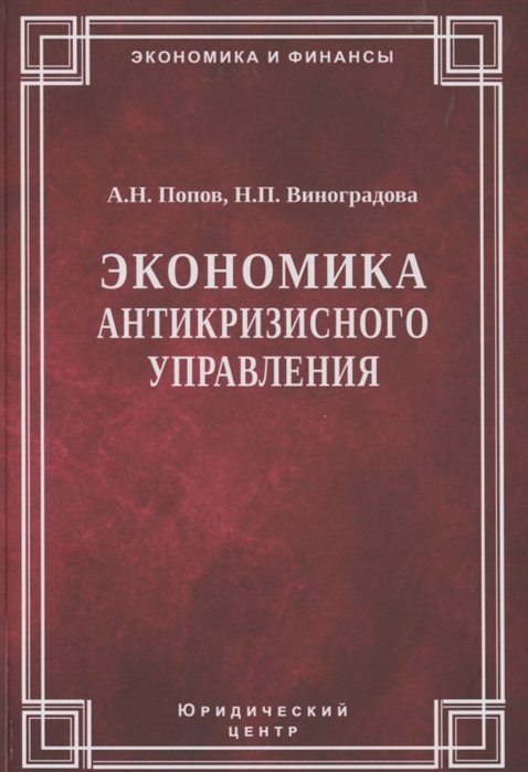 Попов А., Виноградова Н. - Экономика антикризисного управления