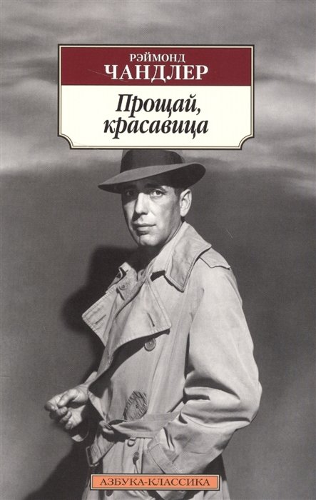 

Прощай, красавица