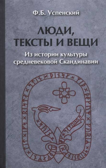 Успенский Ф. - Люди, тексты и вещи. Из истории культуры средневековой Скандинавии