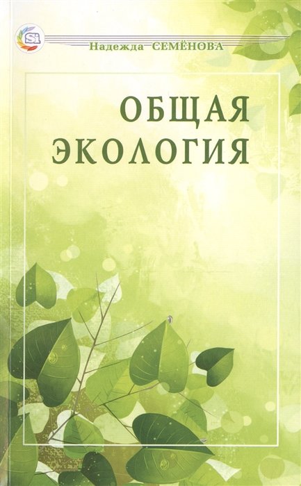 Семенова Н. - Общая экология. Учебное пособие