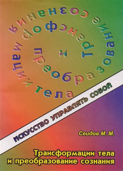 

Трансформации тела и преобразование сознания
