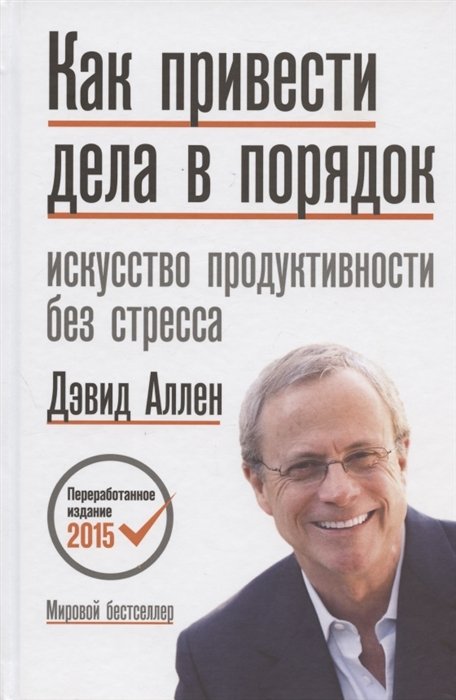 Аллен Дэвид - Как привести дела в порядок. Искусство продуктивности без стресса