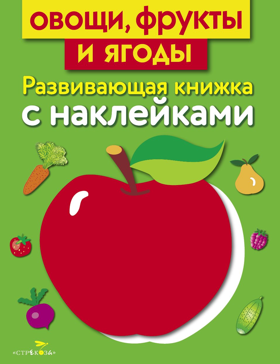 Маврина Л. (сост) - Развивающая книжка с наклейками. Овощи, фрукты и ягоды