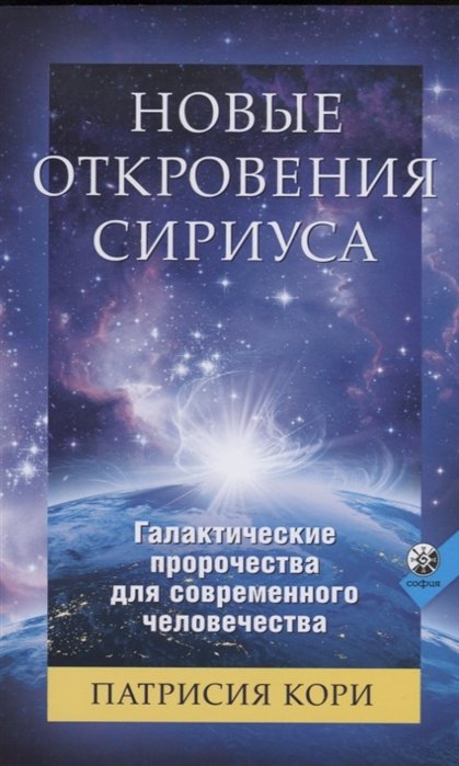 

Новые Откровения Сириуса. Галактические пророчества для современного человечества