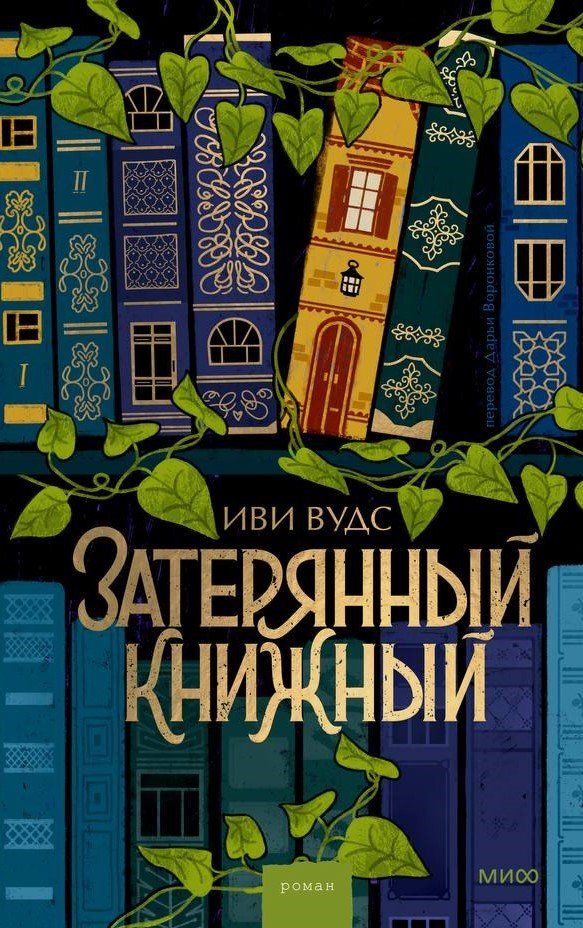 Затерянный книжный