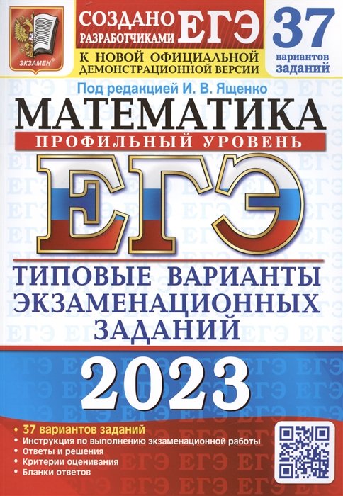 Ященко Иван Валериевич - ЕГЭ 2023. Математика. Профильный уровень. 37 вариантов. Типовые варианты экзаменационных заданий от разработчиков ЕГЭ. К новой официальной демонстрационной версии