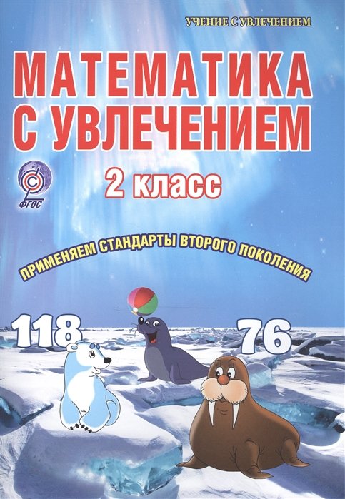 

Математика с увлечением. 2 класс. Тетрадь для обучающихся