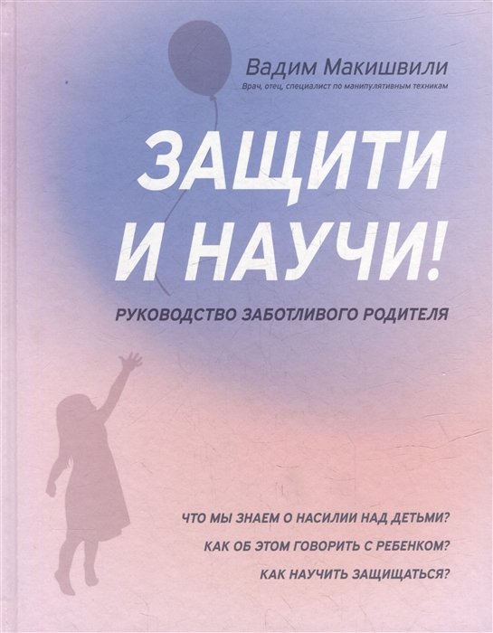 Макишвили В. - Защитии научи! Руководство заботливого родителя: что мы знаем о насилии над детьми? Как об этом говорить с ребенком?