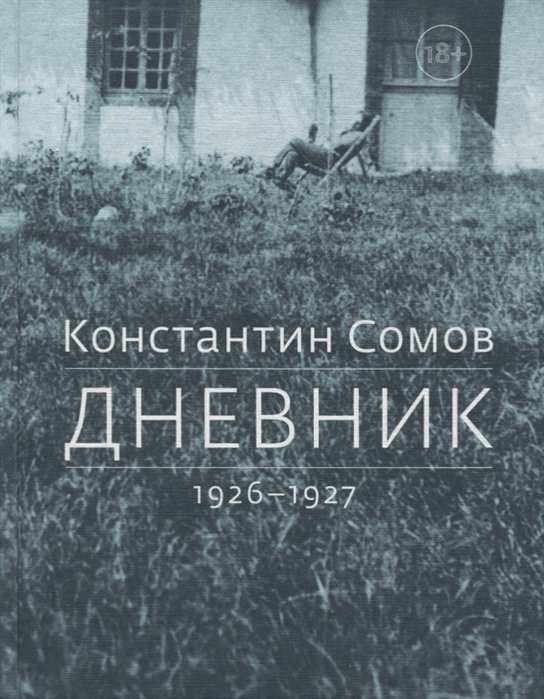 

Дневник. 1926-1927
