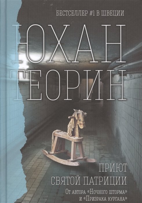 

Приют Святой Патриции
