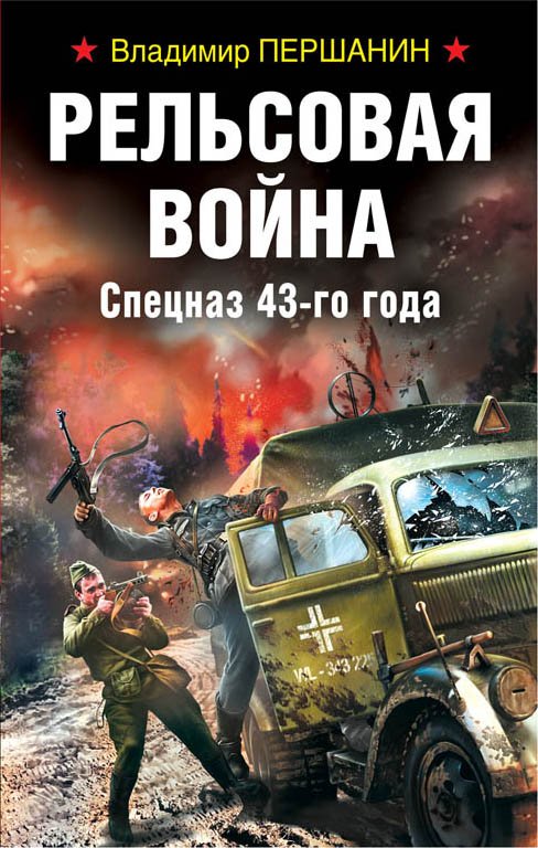 

Рельсовая война. Спецназ 43-го года