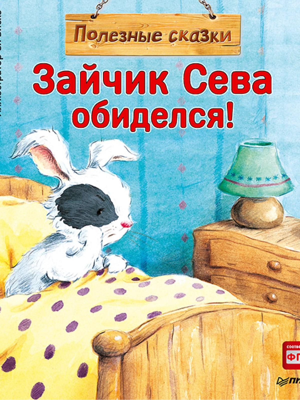 Фгос сказка. Зайчик Сева обиделся книга. Полезные сказки. Зайчик Сева обиделся!. Кралич е зайчик Сева обиделся. Елена Кралич зайчик Сева.