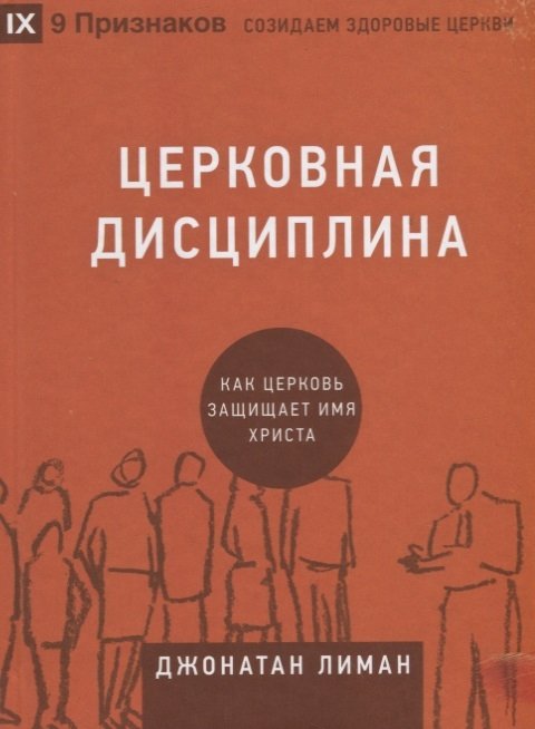 Лиман Д. - Церковная дисциплина. Как церковь защищает имя Христа