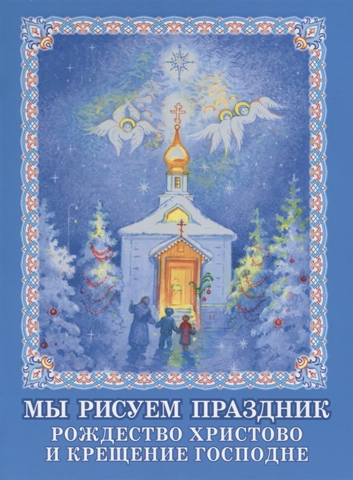Мы рисуем праздник. Рождество Христово и Крещение Господне