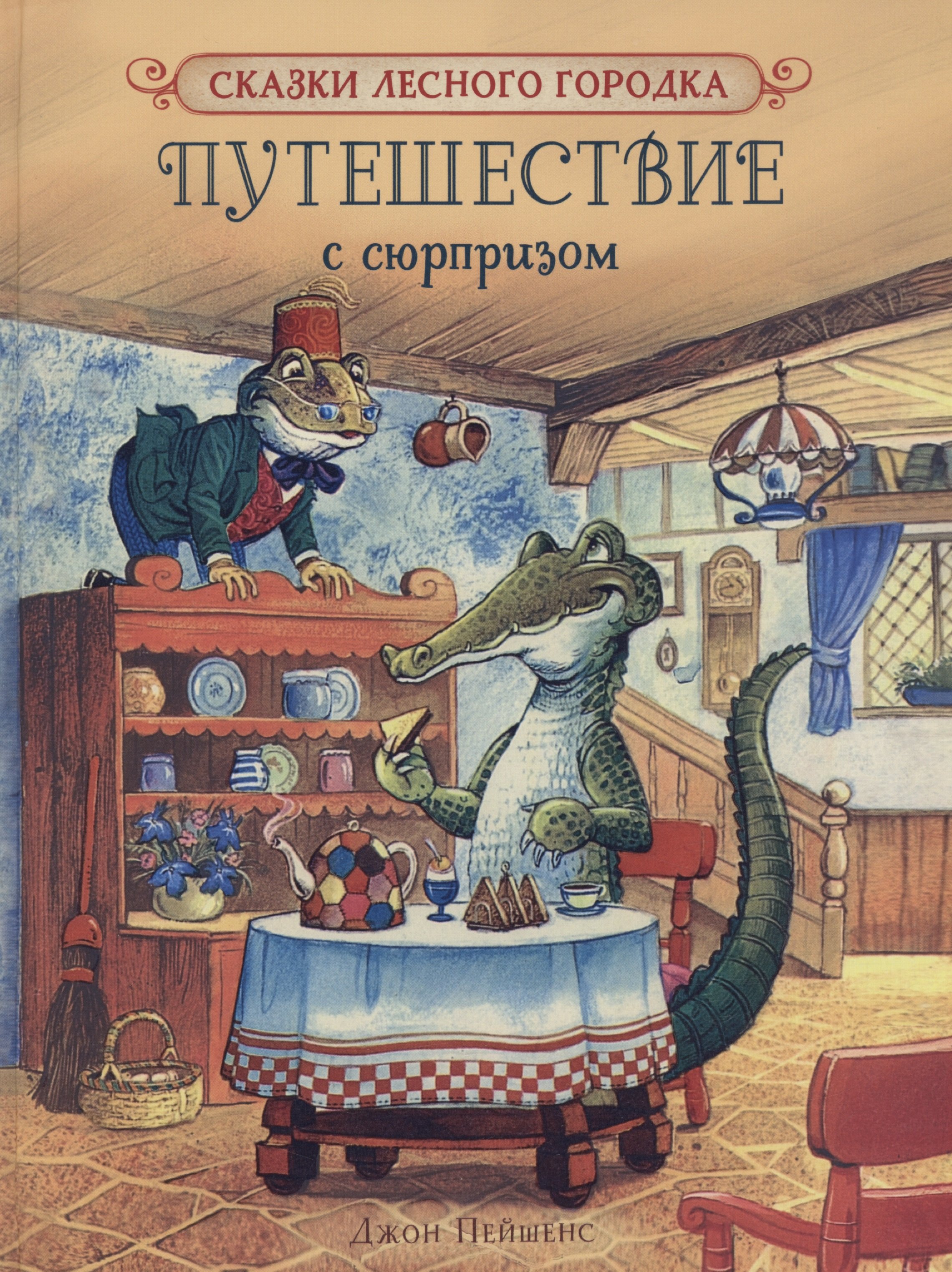 Путешествие в дж. Путешествие с сюрпризом книга. Пейшенс сказки о гномах. Плоские книги Пейшенса. Пейшенс город.