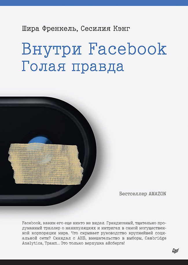 Zakazat.ru: Внутри Facebook. Голая правда. Френкель Шира, Кэнг Сесилия