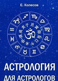колесов е китаец Колесов Е. Астрология для астрологов