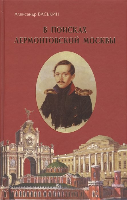 Васькин А. - В поисках лермонтовской Москвы