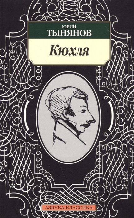 

Кюхля. Роман