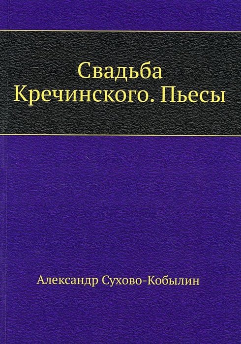 Свадьба кречинского книга